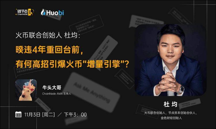 杜均：火币有15位私钥掌控者，平台资金安全不受影响