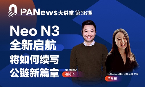 对话Neo创始人达鸿飞：Neo N3全新启航，将如何续写公链新篇章