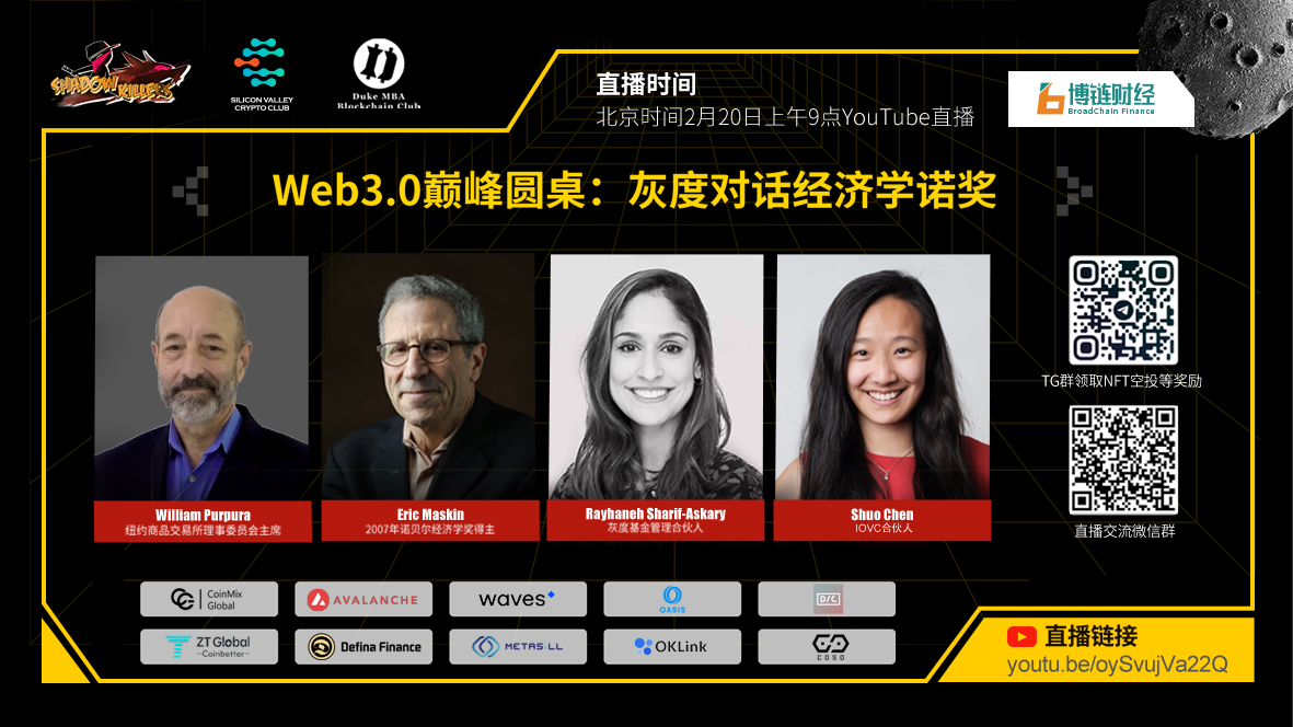 Web3.0巅峰圆桌：灰度资本管理合伙人Rayhaneh Sharif-Askary对话经济学诺奖得主Eric Maskin教授