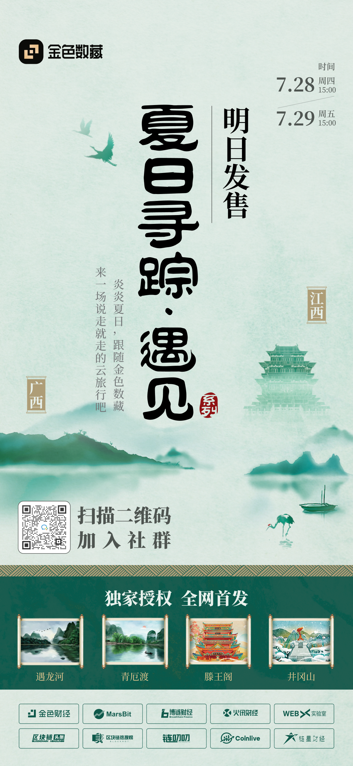 金色数藏 | 「夏日寻踪 · 遇见广西」系列藏品7月28日发售