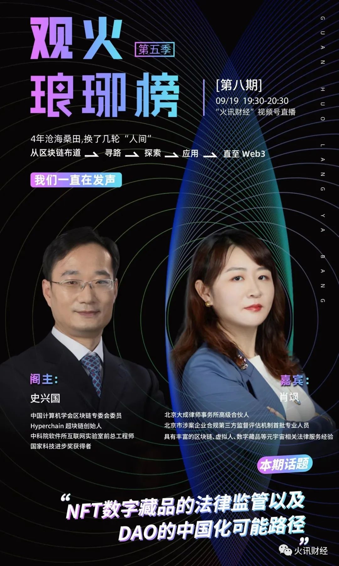 史兴国对谈肖飒：NFT数字藏品的法律监管以及DAO的中国化可能路径