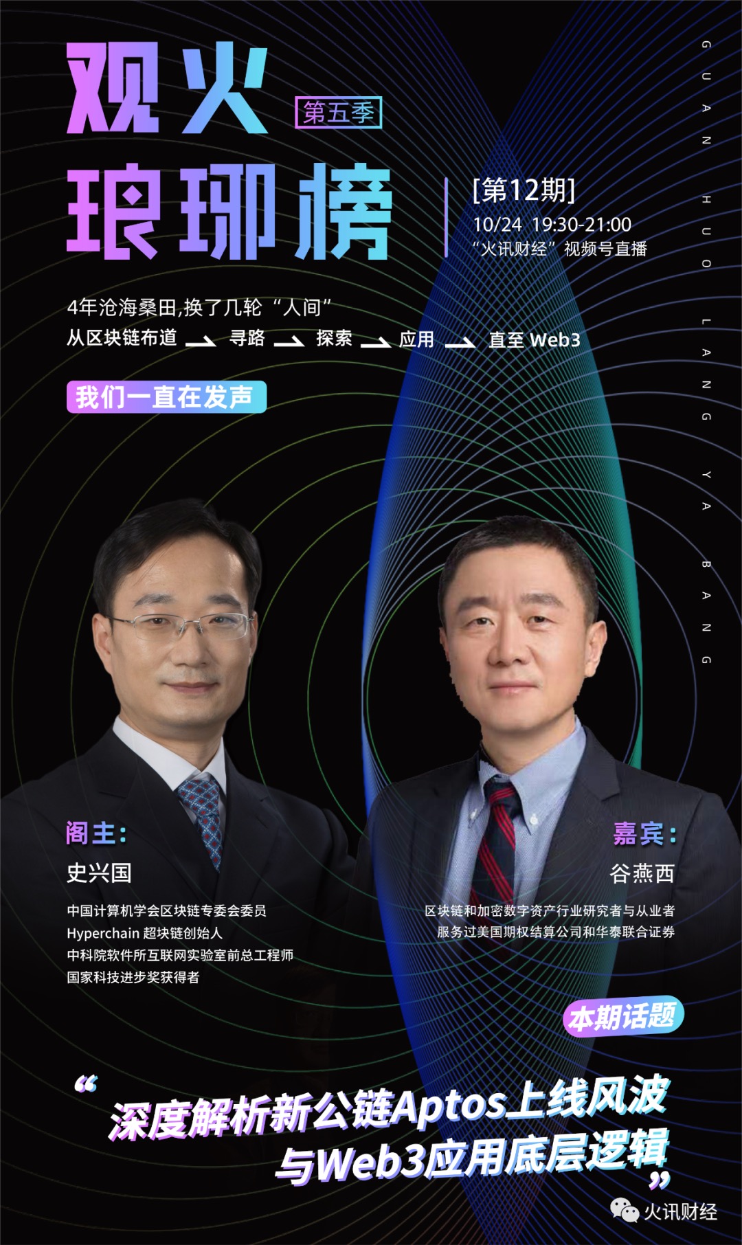 史兴国对谈谷燕西：解析新公链Aptos上线风波与Web3应用底层逻辑