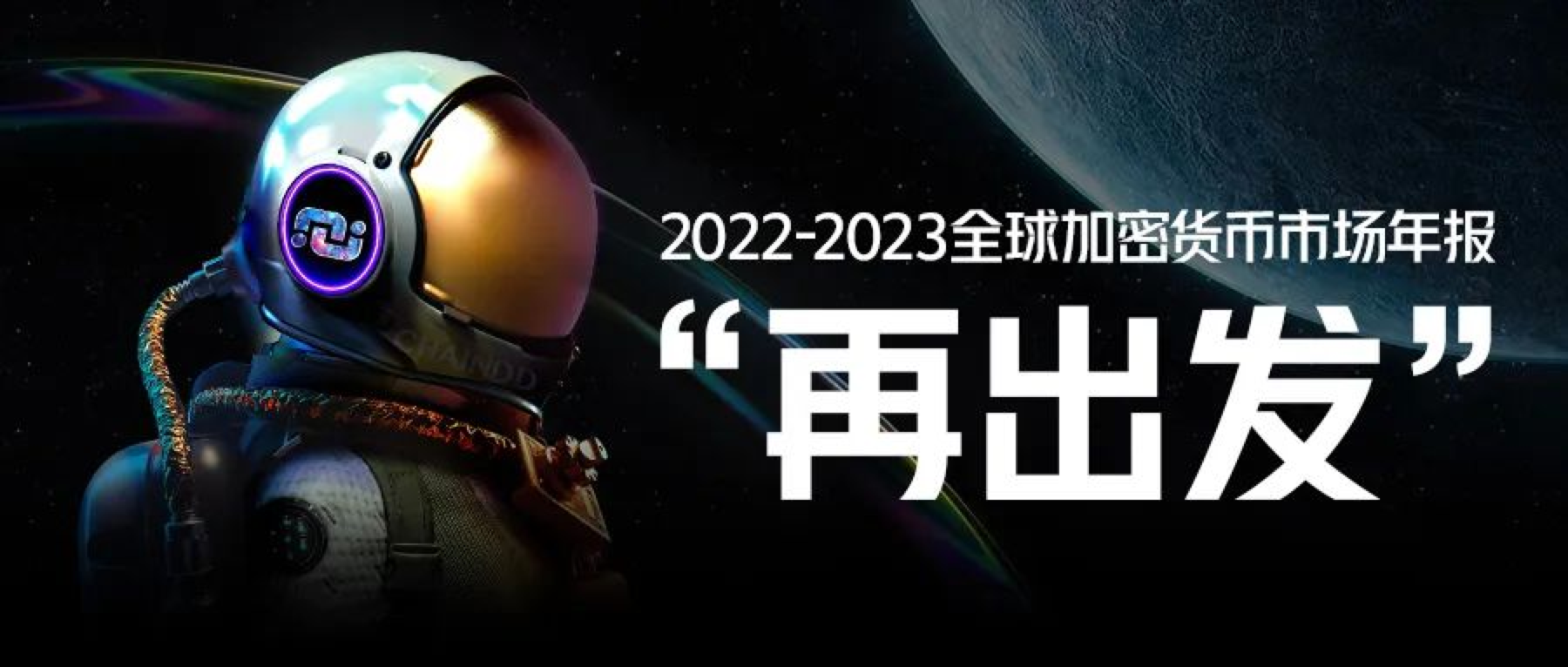 2022-2023全球加密货币市场年报 | 第二章：互联网行业转型中的Web3