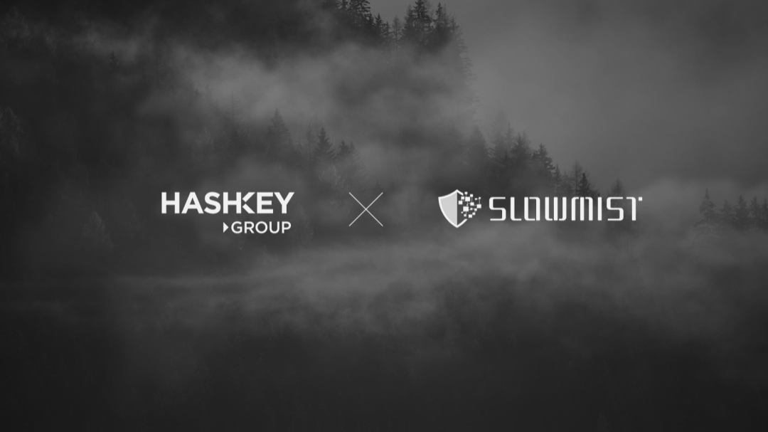 HashKey与慢雾 (SlowMist) 达成战略合作，打造前沿、安全的数字资产服务