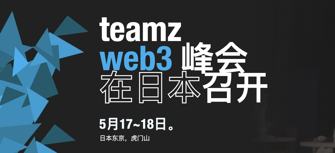 5月15日-21日：东京TEAMZ Web3峰会