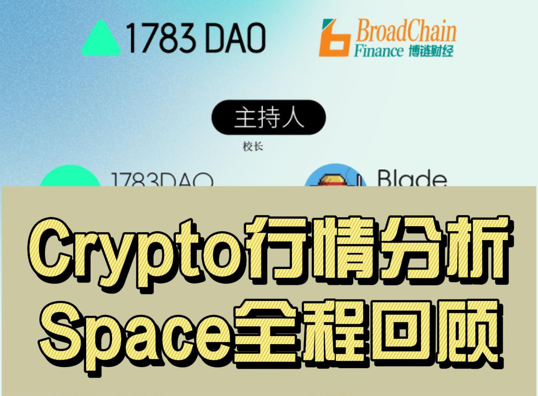 Crypto市场跌宕起伏，转战还是坚守？ | 1783DAO & BroadChain X Twitter Space