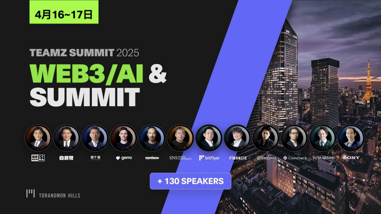 TEAMZ SUMMIT 2025最新动态！4/16-17 万人齐聚东京，探索Web3、AI产业未来