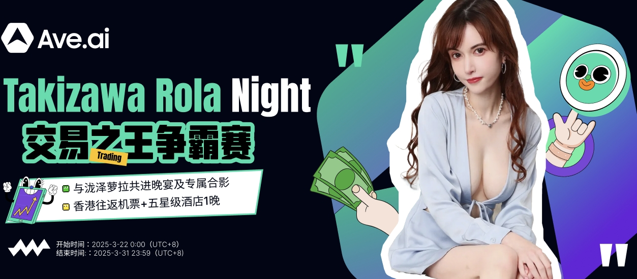 BSC链交易狂欢！AVE“交易之王”大赛激战正酣，TOP 1将获巨星晚宴席位