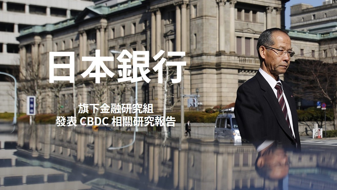 日本央行发布报告评估数字资产技术可行性 | 每周热点