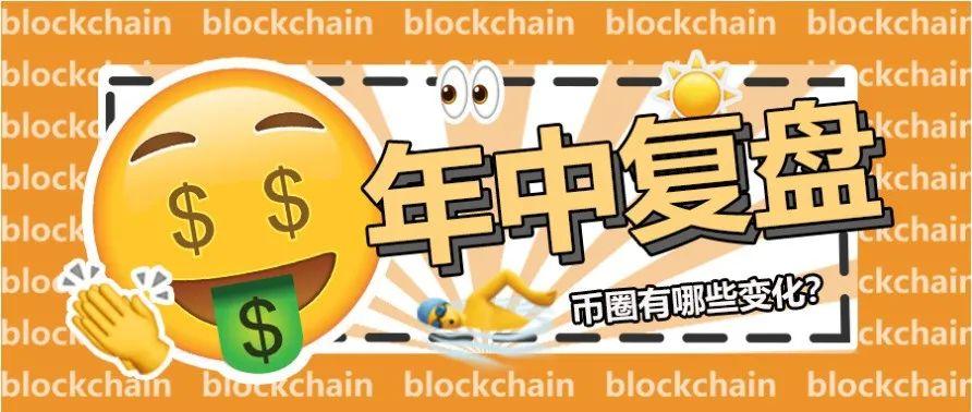 年中复盘:2020年上半年币圈都有什么变化?