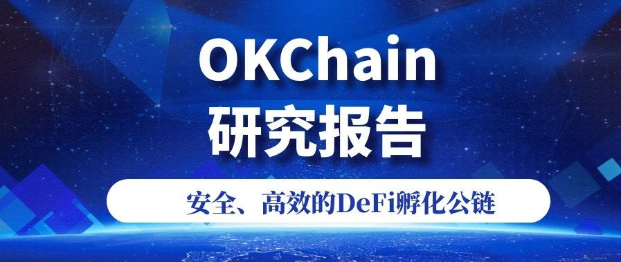 OKChain 研究报告:安全、高效的 DeFi 孵化公链